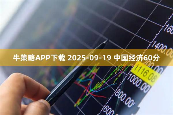 牛策略APP下载 2025-09-19 中国经济60分